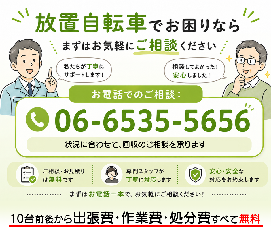 自転車処分回収センターでは、マンション、店舗、駐輪場、商業施設にたまった放置自転車を、撤去前の準備事項から回収までまとめて相談できます。回収費用はすべて無料です。放置自転車でお困りならまずはお気軽にご相談ください。